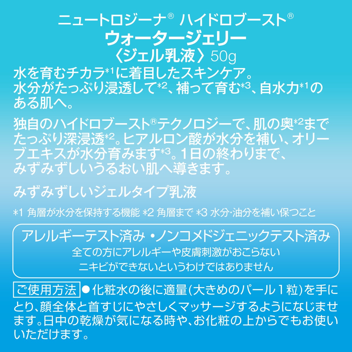 ニュートロジーナ ハイドロブースト ウォータージェリー 50g