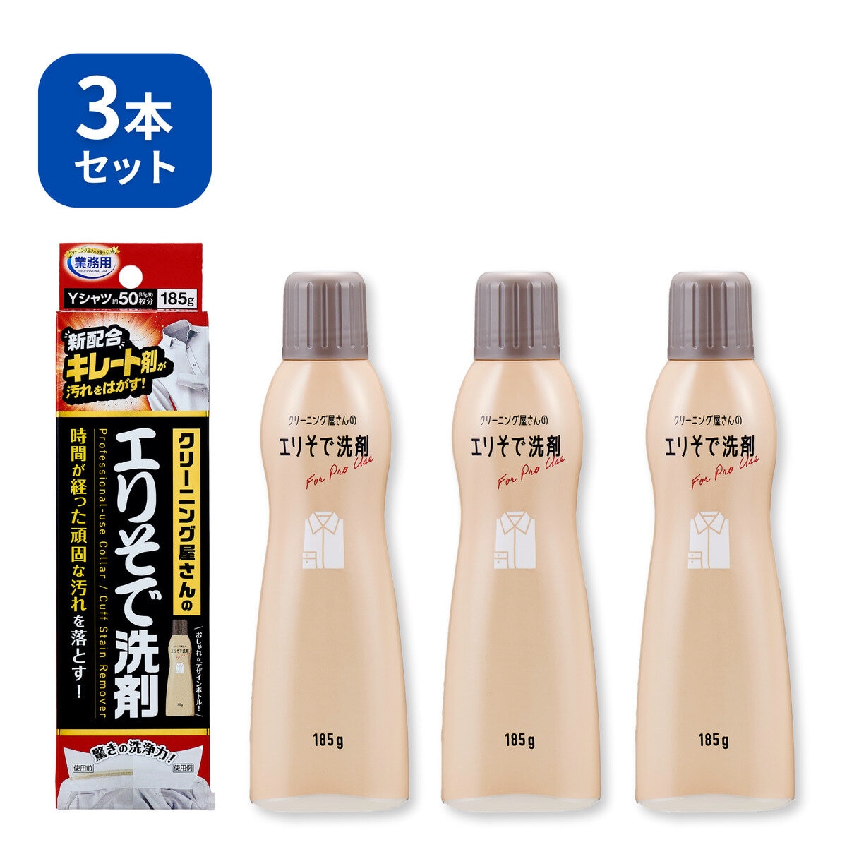 業務用クリーニング屋さんのエリそで洗剤 3本セット 業務用クリーニング屋さんのエリそで洗剤 3本セット