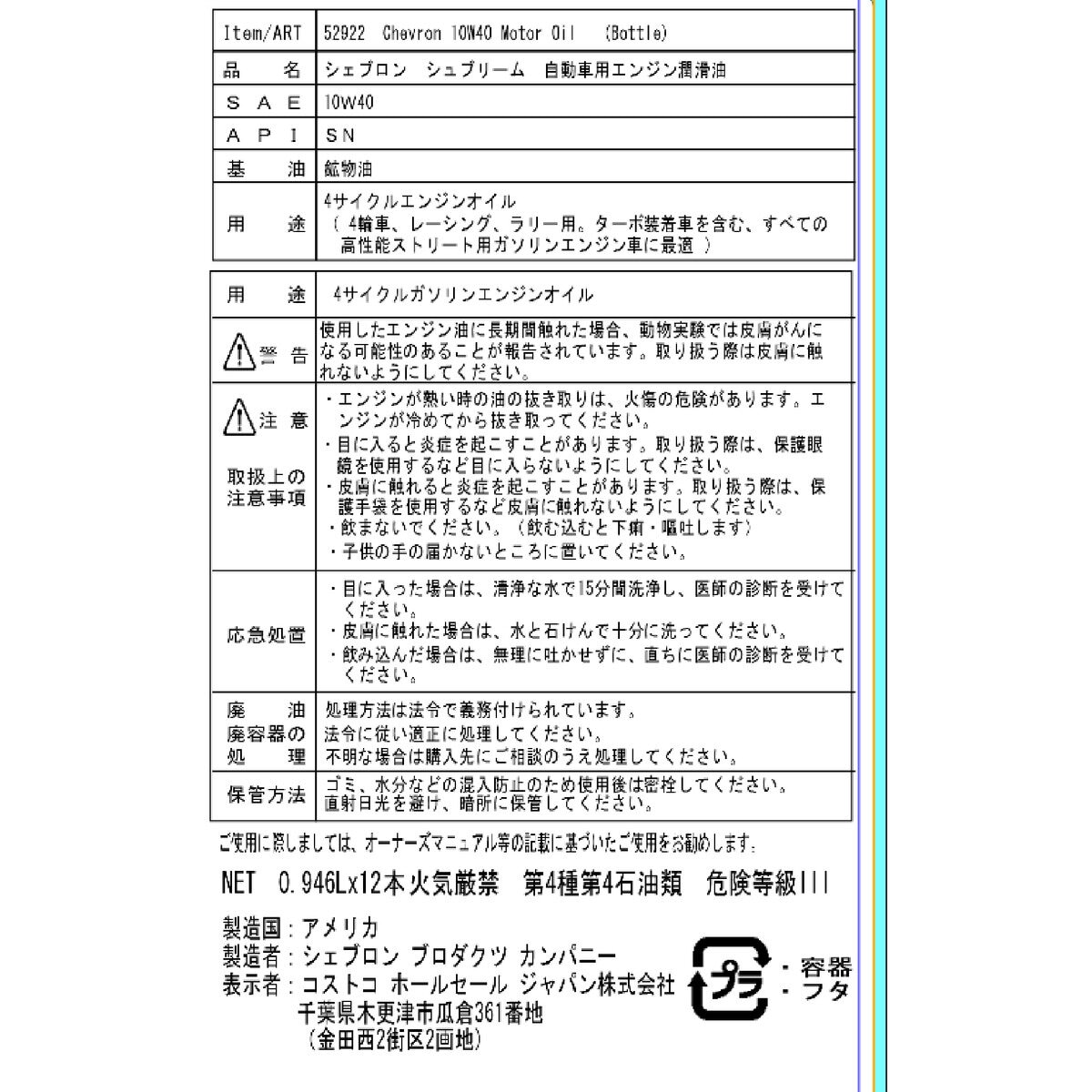 シェブロン エンジンオイル 10W40 946 ml x 12本