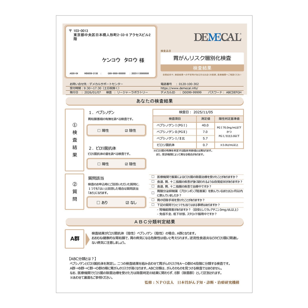 胃がんリスク層別化検査 ( ABC分類 )