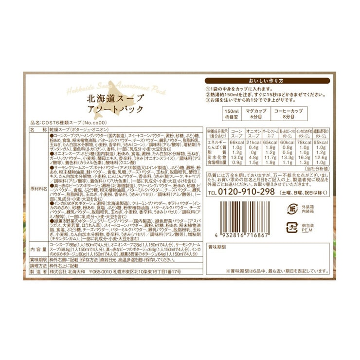 北海大和 北海道スープアソート 24袋(6種 x 各4袋) 北海大和 北海道スープアソート 24袋(6種 x 各4袋)