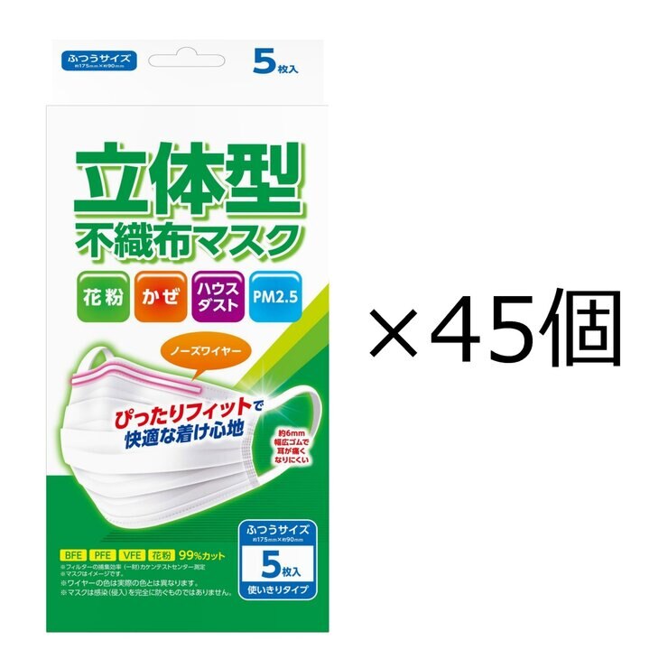 立体型 不織布 オメガプリーツマスク ふつうサイズ 5枚 X 45