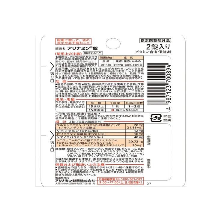 【指定医薬部外品】 アリナミン錠 2錠ｘ10包