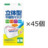 立体型 不織布 プリーツマスク ふつうサイズ 5枚 X 45