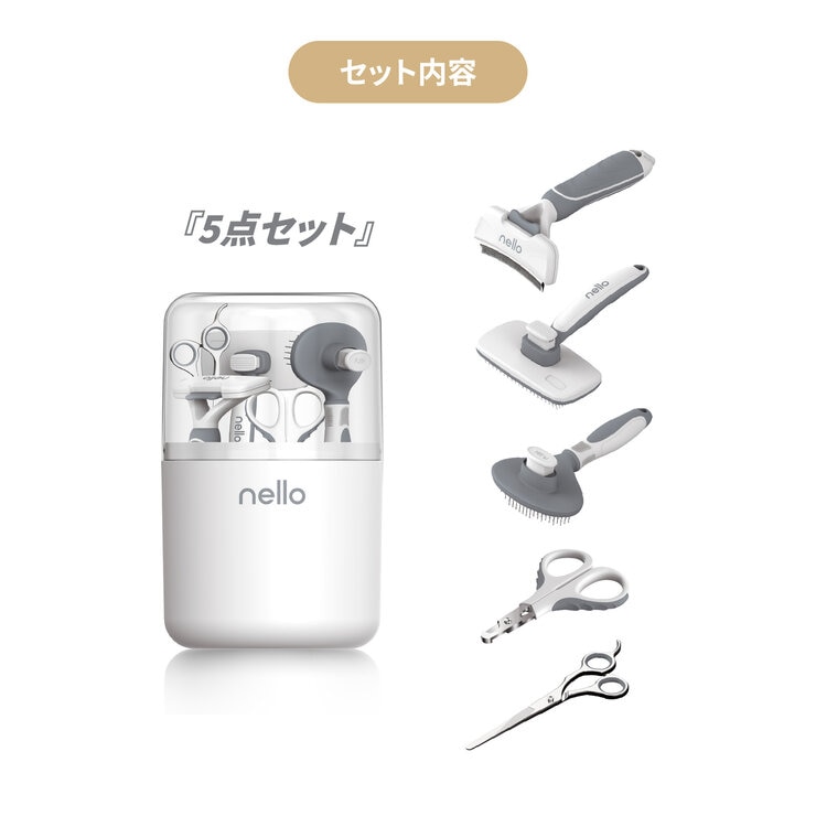 nello グルーミング 5点 セット NL-ST02(犬・猫用) nello グルーミング 5点 セット NL-ST02(犬・猫用)