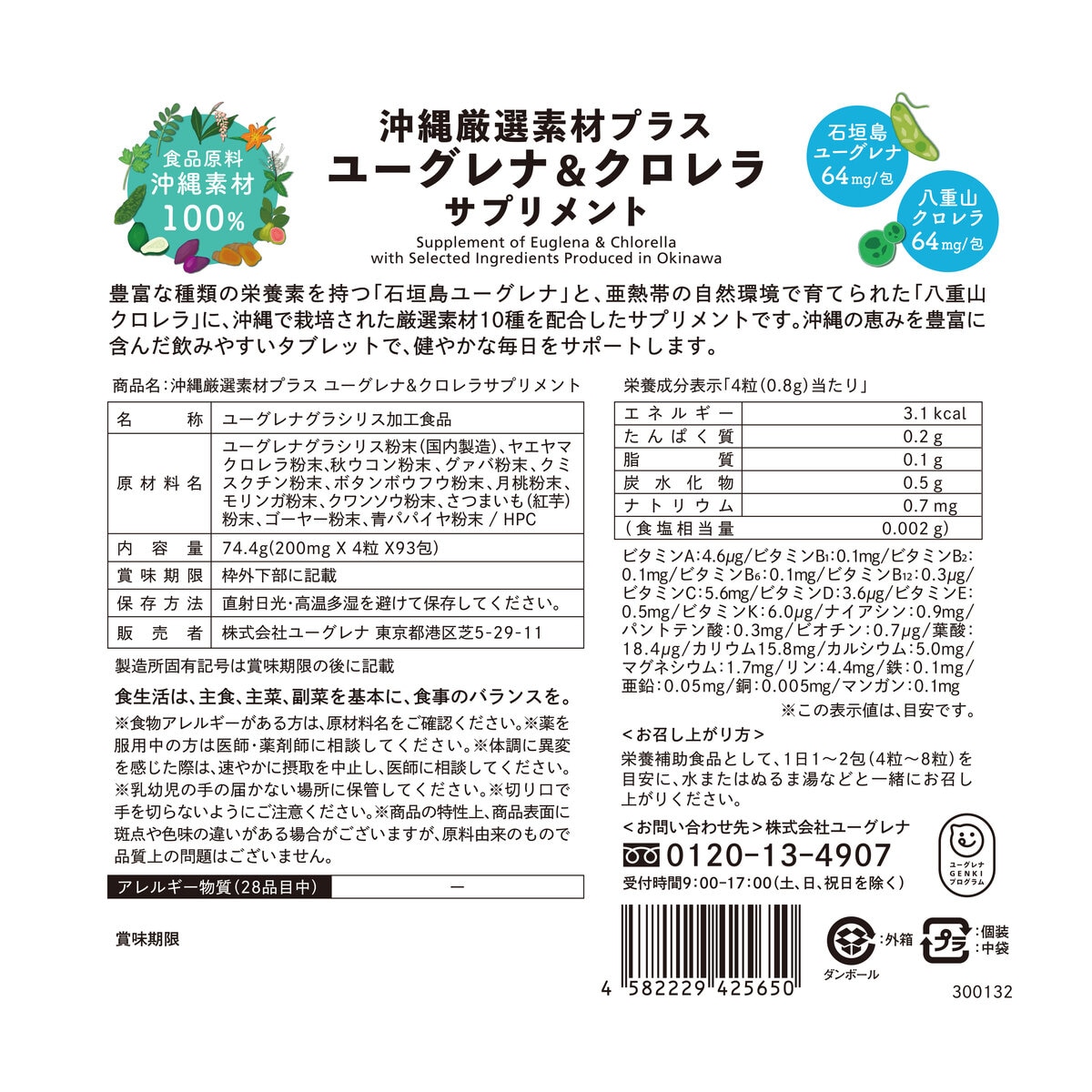 ユーグレナ 沖縄厳選素材サプリ 372粒（4粒×93包）