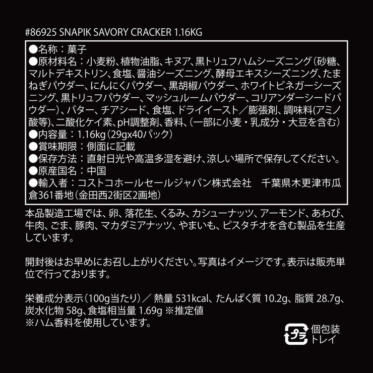 スネピック 黒トリュフハモン風味クラッカー 1.16kg (29g x 40袋)