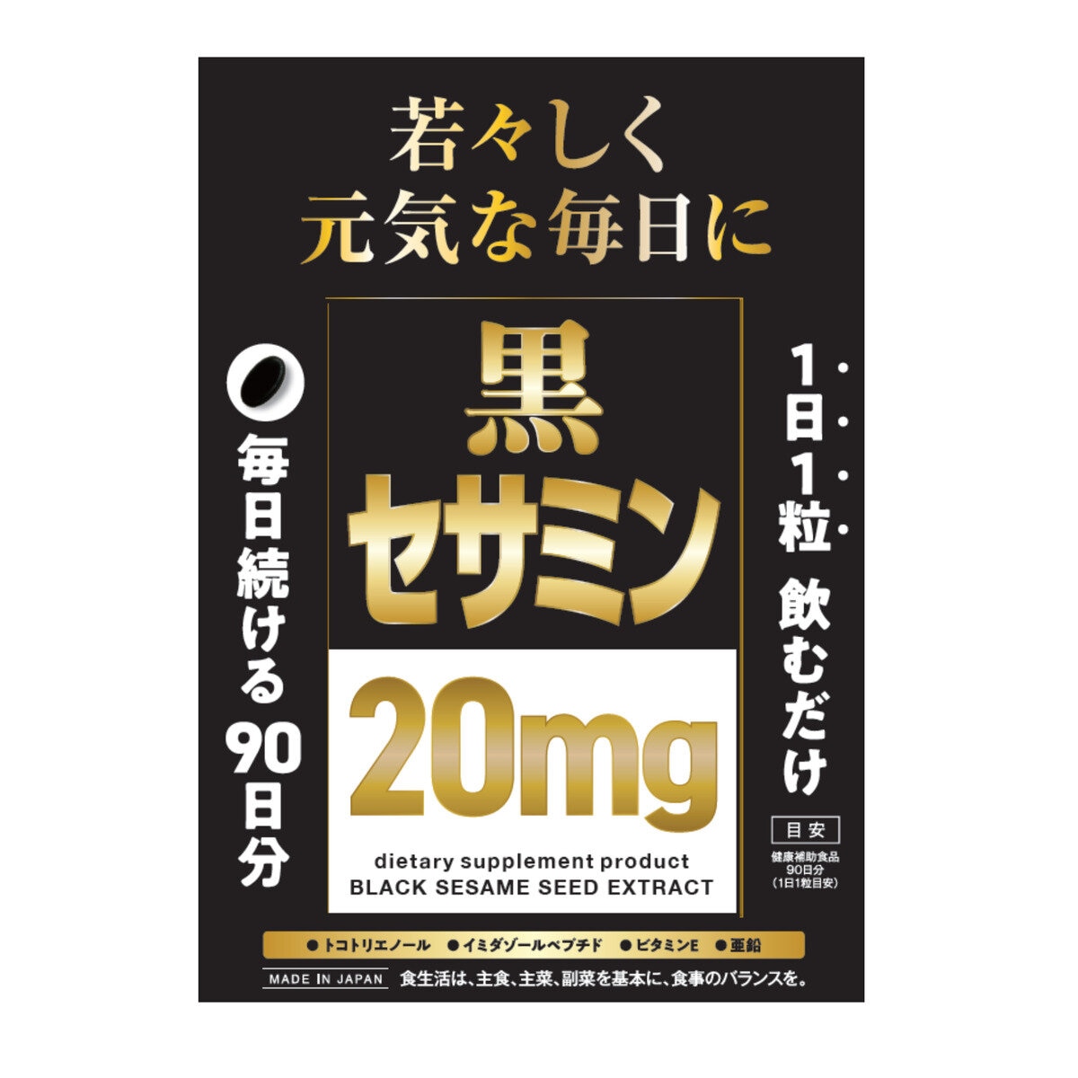 黒セサミン 20mg 90粒 黒セサミン 20mg 90粒