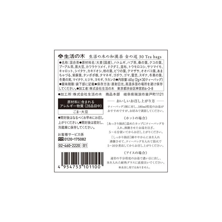 生活の木 和漢茶　金の巡り 30個入
