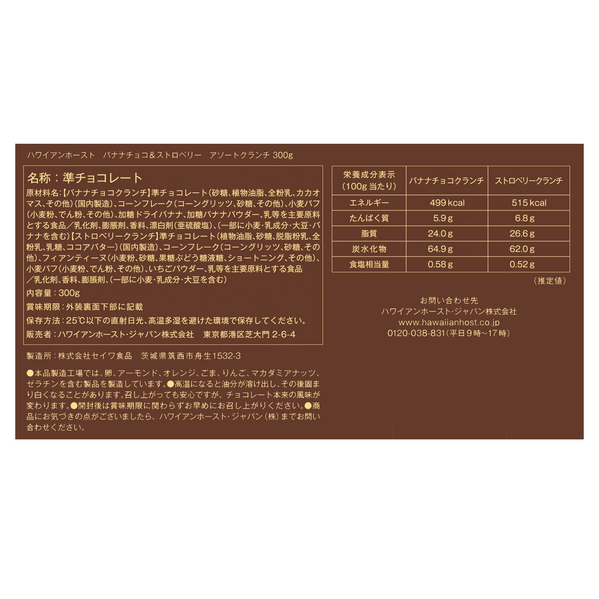 ハワイアンホースト バナナチョコ&ストロベリークランチ アソート 300g