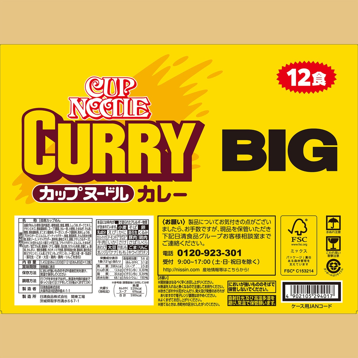 日清 カップヌードル カレー ビッグ 12食 日清 カップヌードル カレー ビッグ 12食
