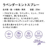 PAUL MITCHELL Pet ラベンダーミント スプレー 250ml