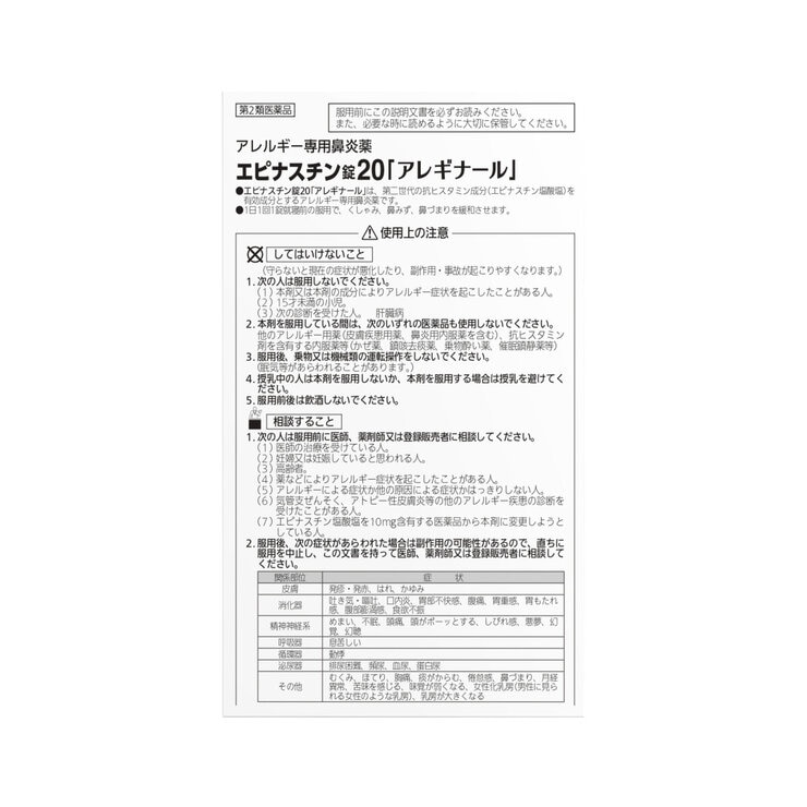 【第2類医薬品】エピナスチン錠20「アレギナール」100錠 セルフメディケーション税制対象商品