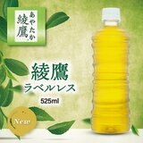 綾鷹ラベルなしボトル 525ml x 24本 x 2ケース ペットボトル
