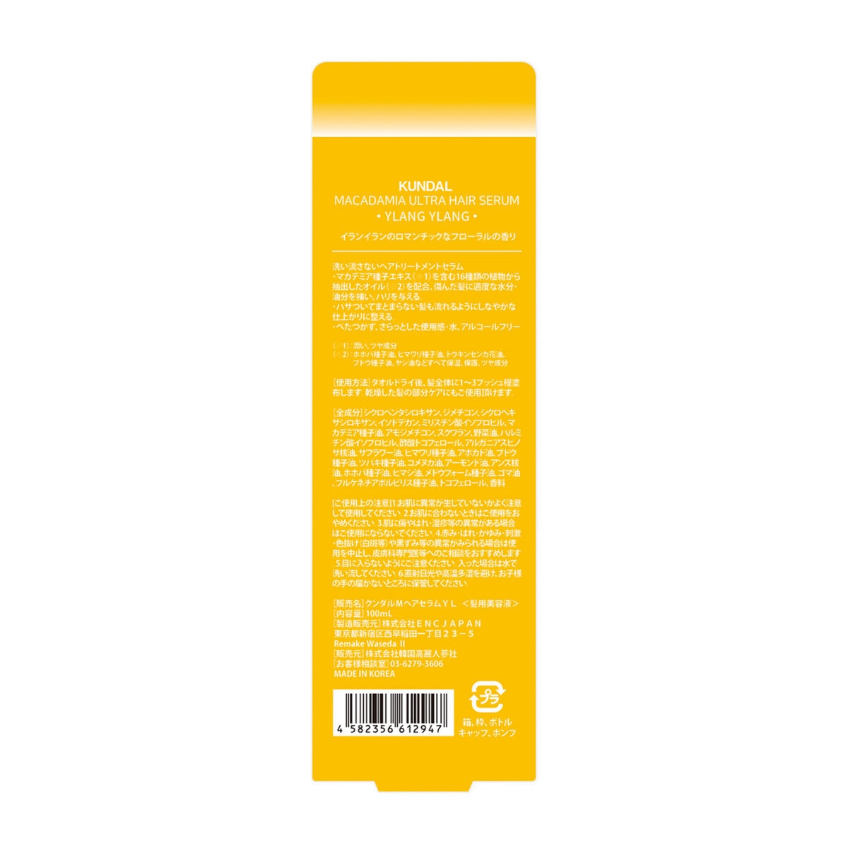 クンダル ウルトラヘアセラム 100mL イランイラン