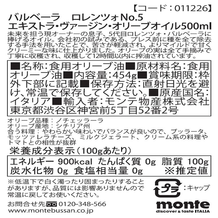 ロレンツォ No5 エキストラ ヴァージン オリーブオイル 500ml ロレンツォ No5 エキストラ ヴァージン オリーブオイル 500ml