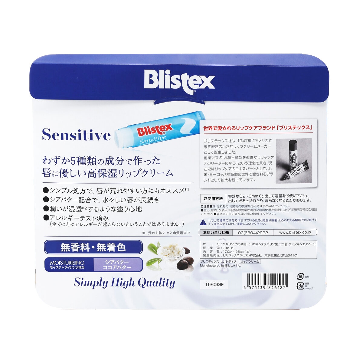 Blistex センシティブ リップ 4本セット