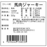 完全無添加 馬肉ジャーキー300g x 2 愛犬用