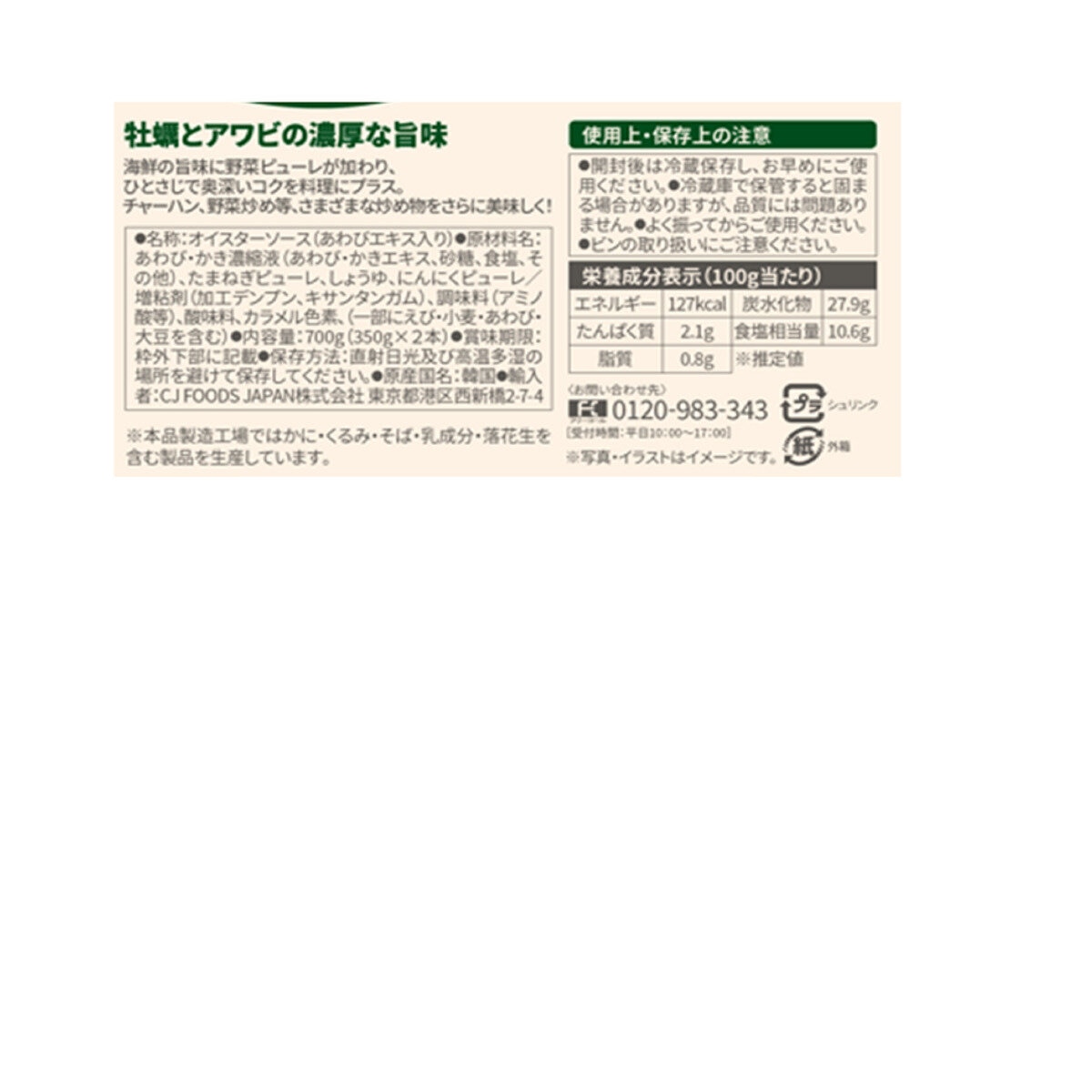 ビビゴ 贅沢アワビオイスターソース 350ｇ x 2本