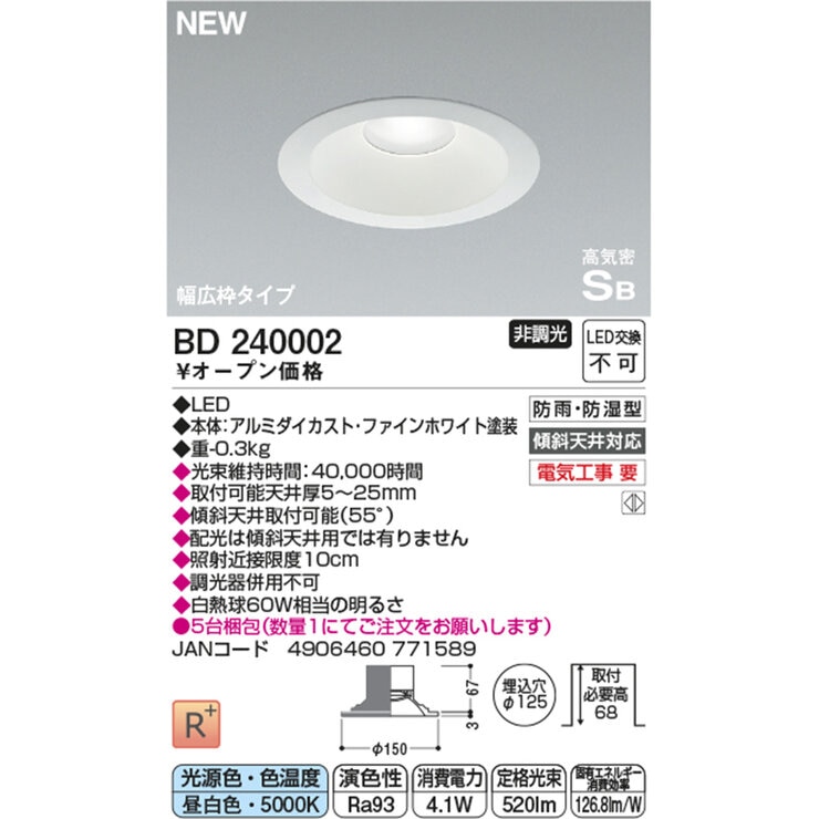 コイズミ照明 LED 防雨防湿ダウンライト BD240001/BD240002