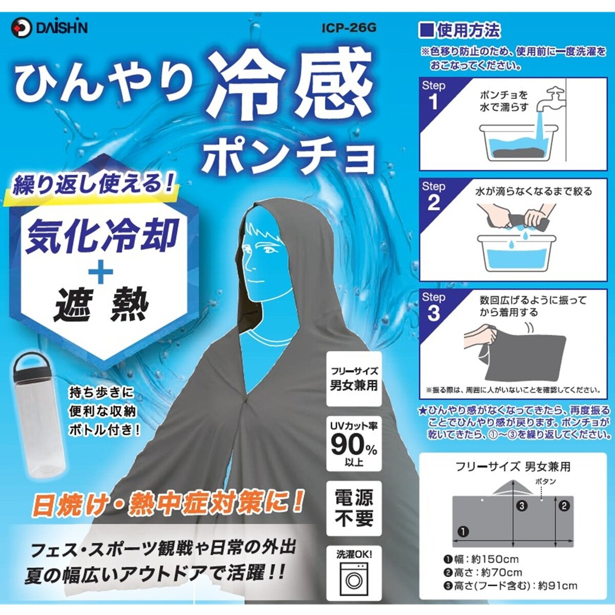 大進 ひんやり冷感ポンチョ ICP-26G