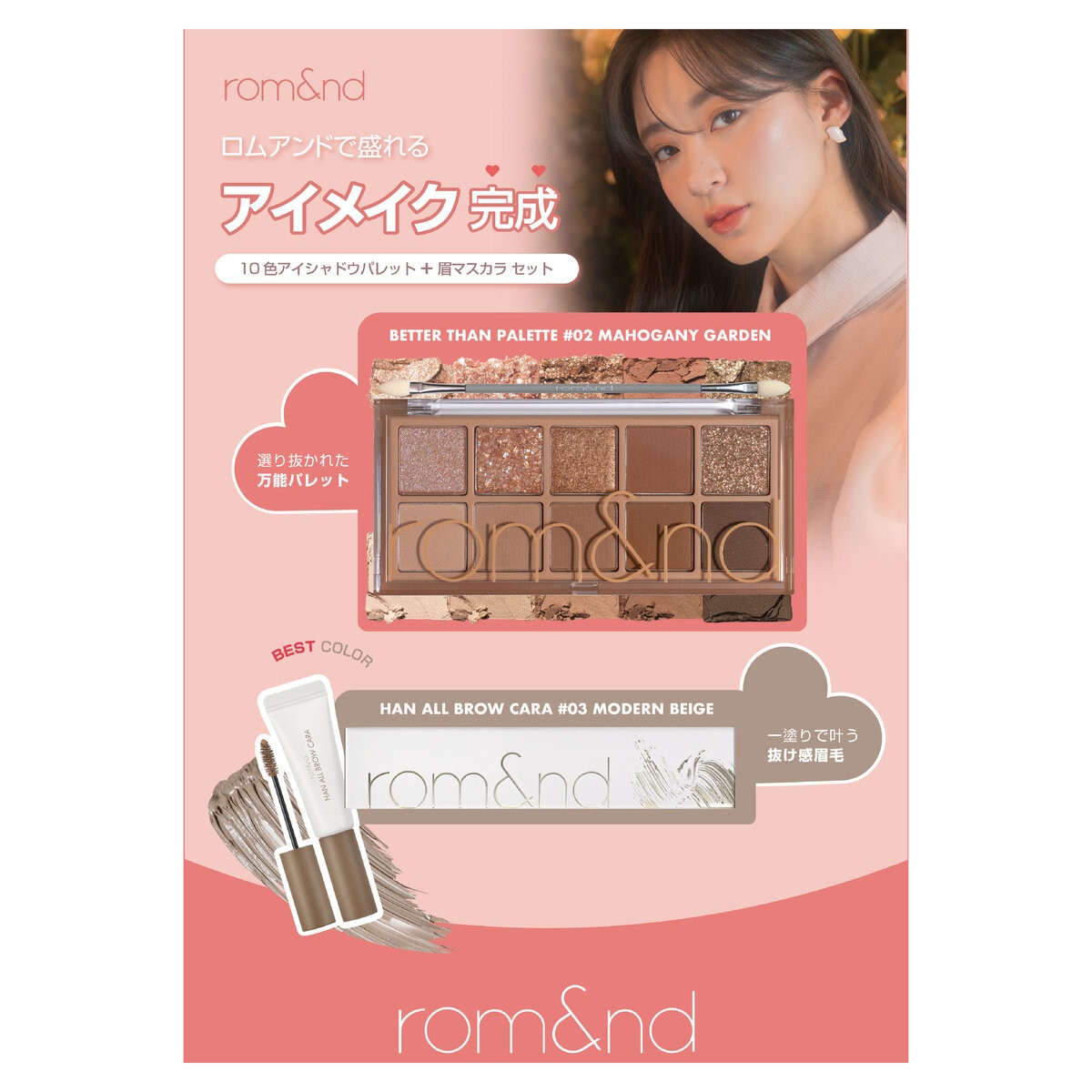 ロムアンド アイメイクセット ベターザンパレット＆ブロウカラー スプリングセット