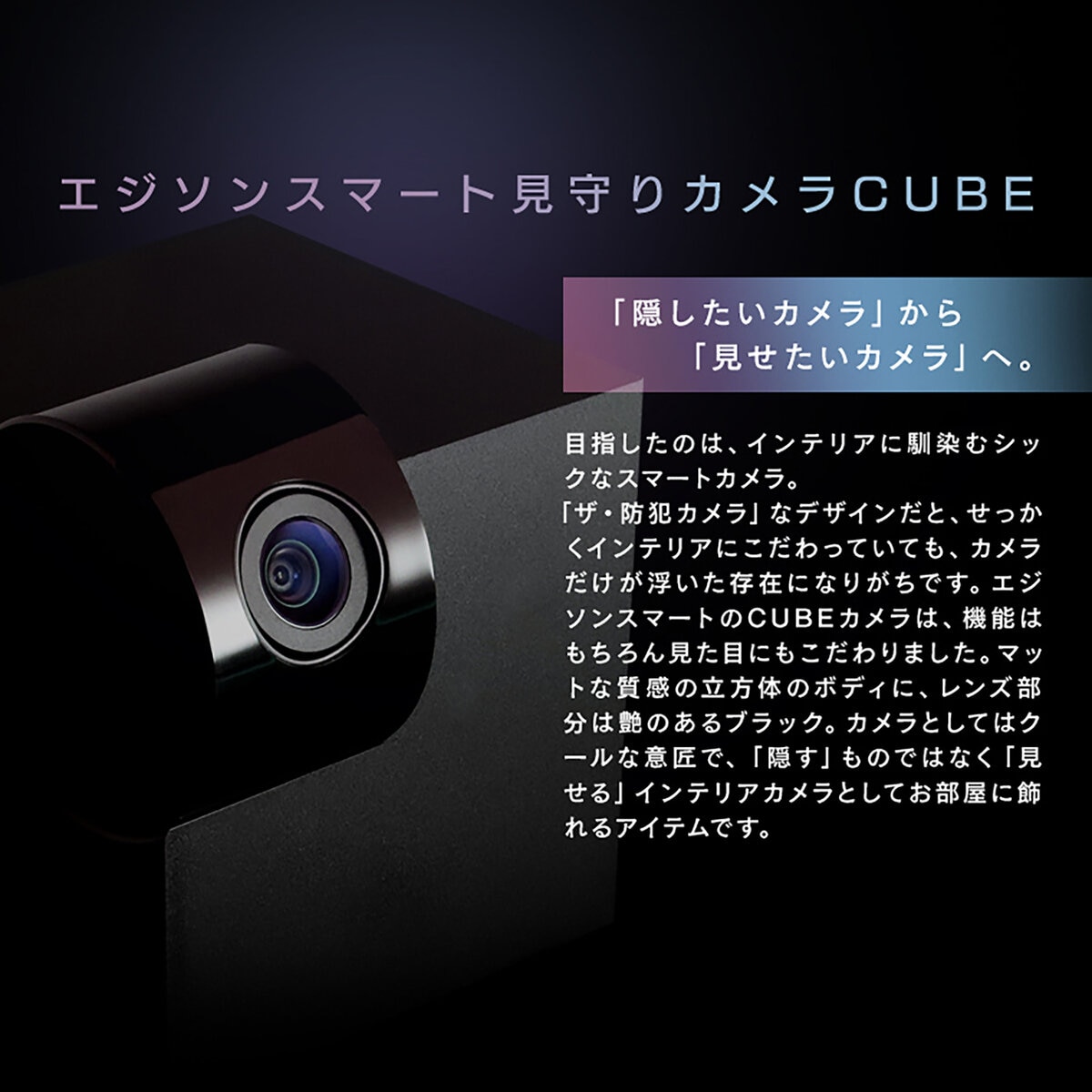 Edison Smart（エジソンスマート）見守りカメラキューブ ブラックDWC-CUBEBK/ホワイトDWC-CUBEWH
