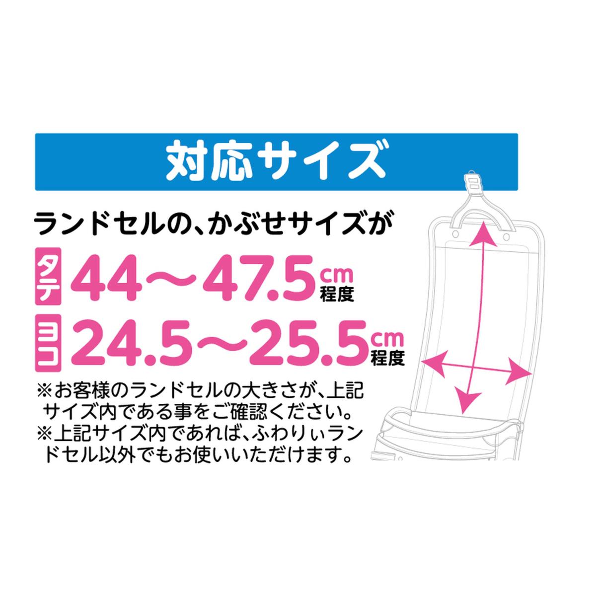 ふわりぃ透明ランドセルカバー - スミレ