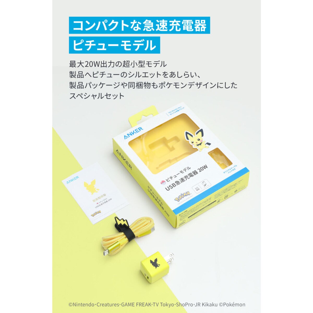 Anker（アンカー）USB急速充電器 20W ピチューモデル