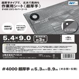 アイネット #4000高耐候性UVシルバーシート 5.4 x 9.0m