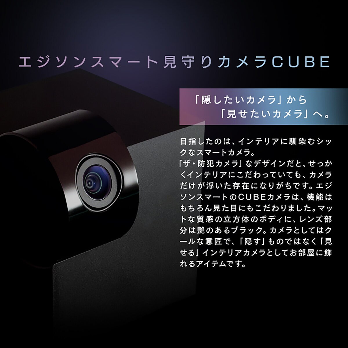 Edison Smart（エジソンスマート）見守りカメラキューブ ブラックDWC-CUBEBK/ホワイトDWC-CUBEWH