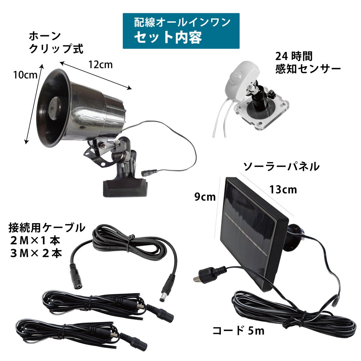 MTO サイレン 24時間センサー付ソーラー電源タイプ＆3mケーブル2本追加