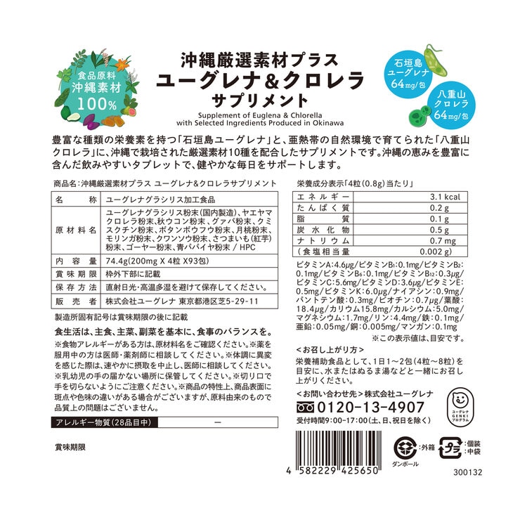 ユーグレナ 沖縄厳選素材サプリ 372粒（4粒×93包）