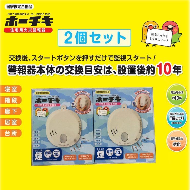 ホーチキ 住宅用火災警報器 2個パック 煙式 音声式 | Costco Japan