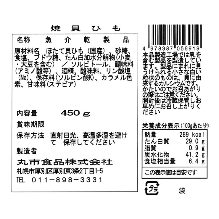ほたて焼貝ひも450g ほたて焼貝ひも450g