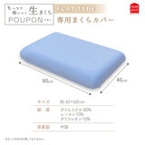 モリシタ もっちり吸いつく 生まくらカバー フラット