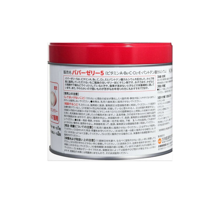 【指定第②類医薬品】パパーゼリー5 120粒