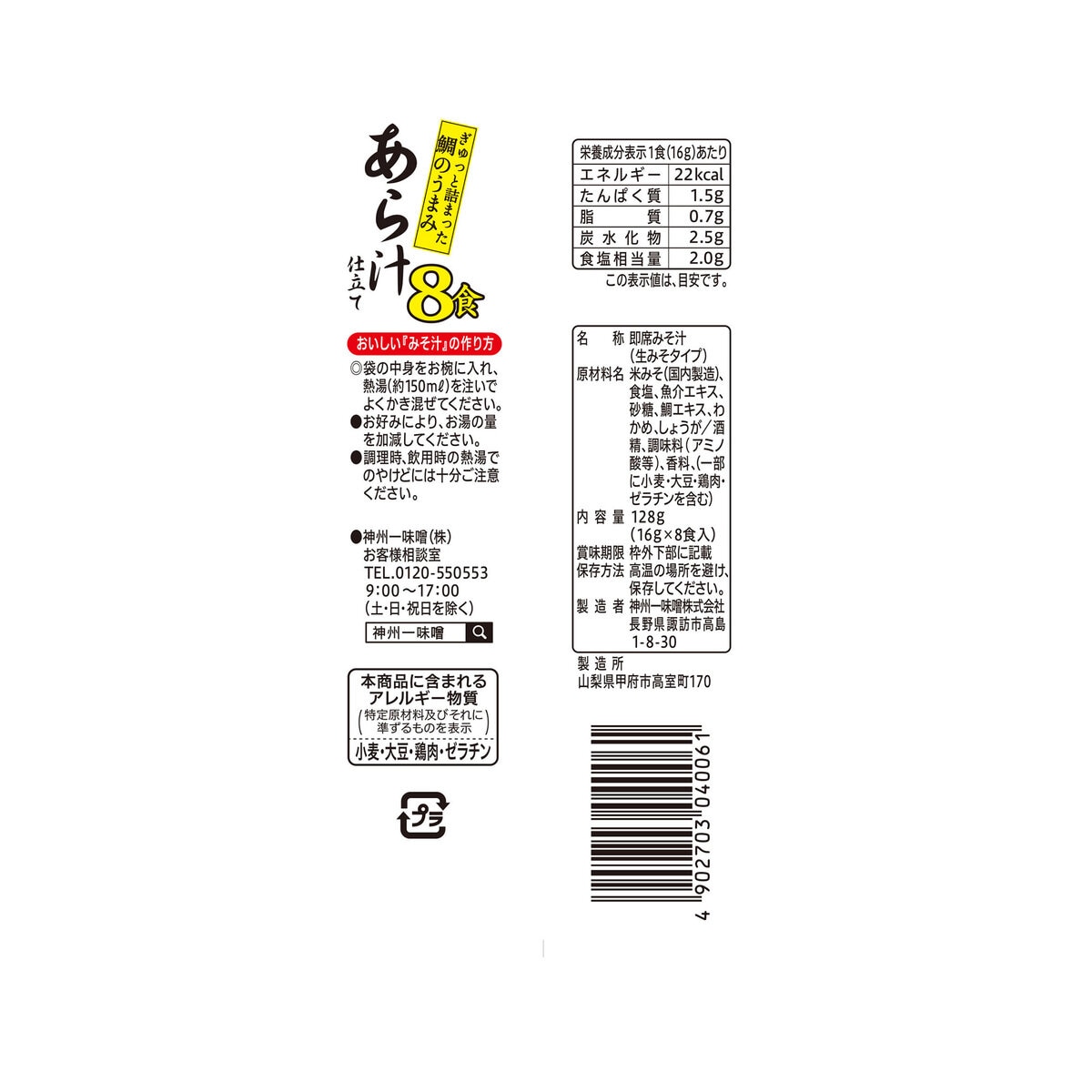 神州一味噌 あら汁仕立て 8食 x 12