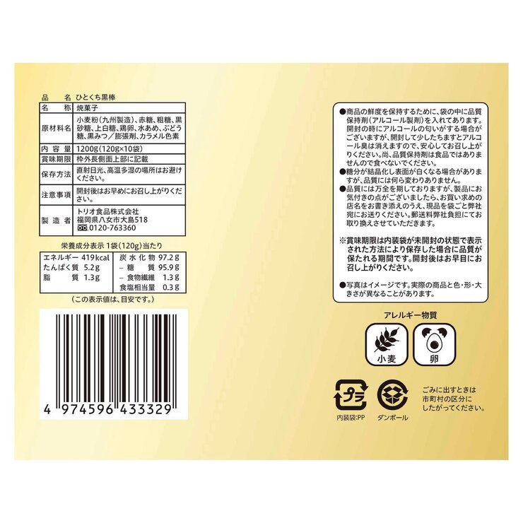 トリオ黒棒120g x 10袋 1.2kg トリオ黒棒120g x 10袋 1.2kg