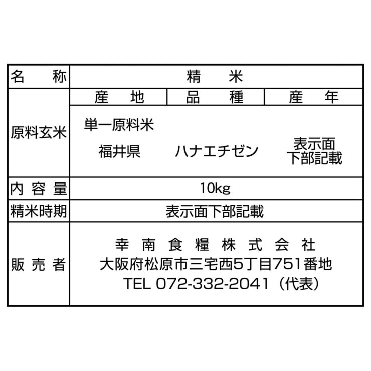 福井県産 華越前10kg 福井県産 華越前10kg