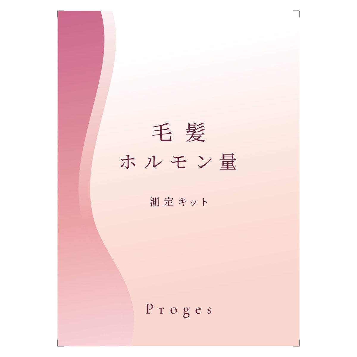 女性ホルモン量測定キット