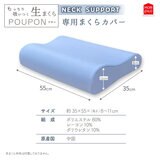 モリシタ もっちり吸いつく 生まくらカバー ネックサポート