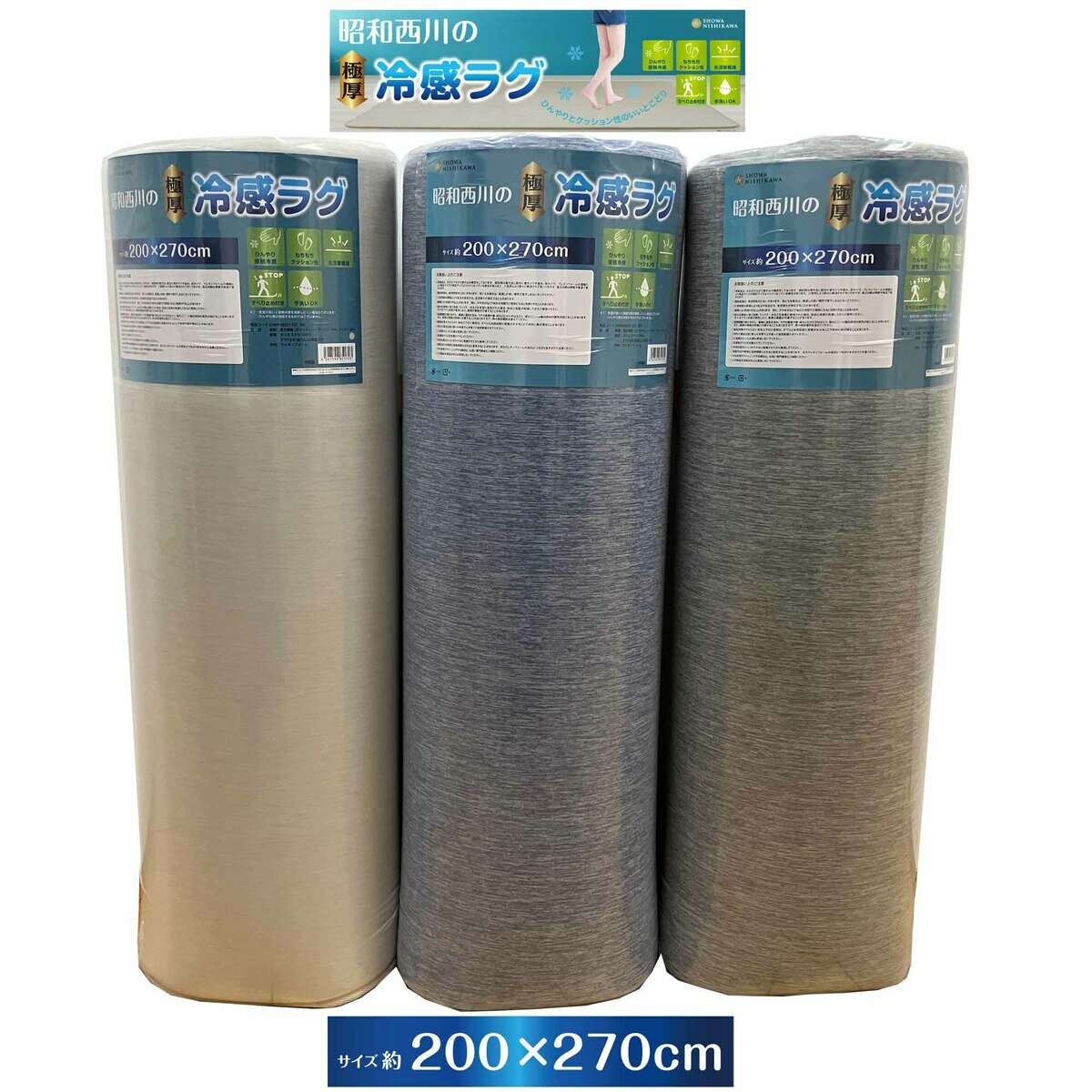 昭和西川 極厚冷感ラグ 200x270cm