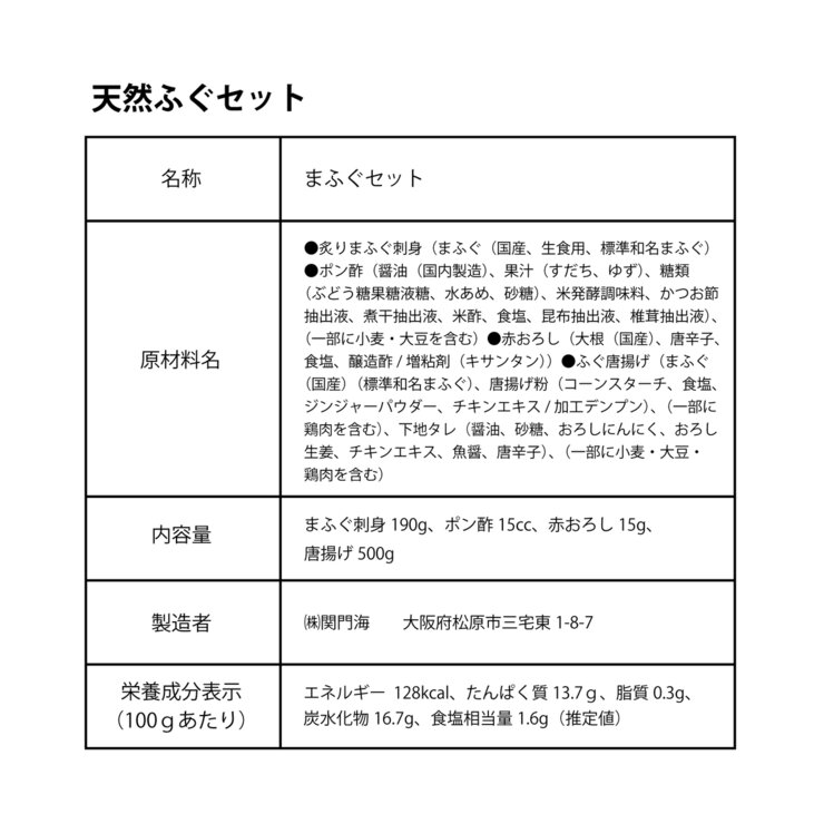 【冷凍】天然まふぐセット(炙り刺身・唐揚げ) 【冷凍】天然まふぐセット(炙り刺身・唐揚げ)