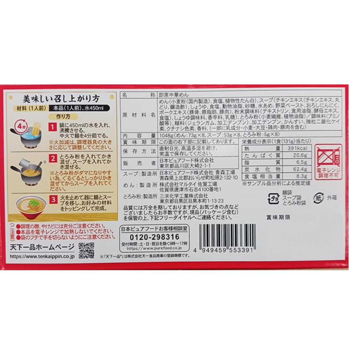 天下一品 ラーメンキット 8食入