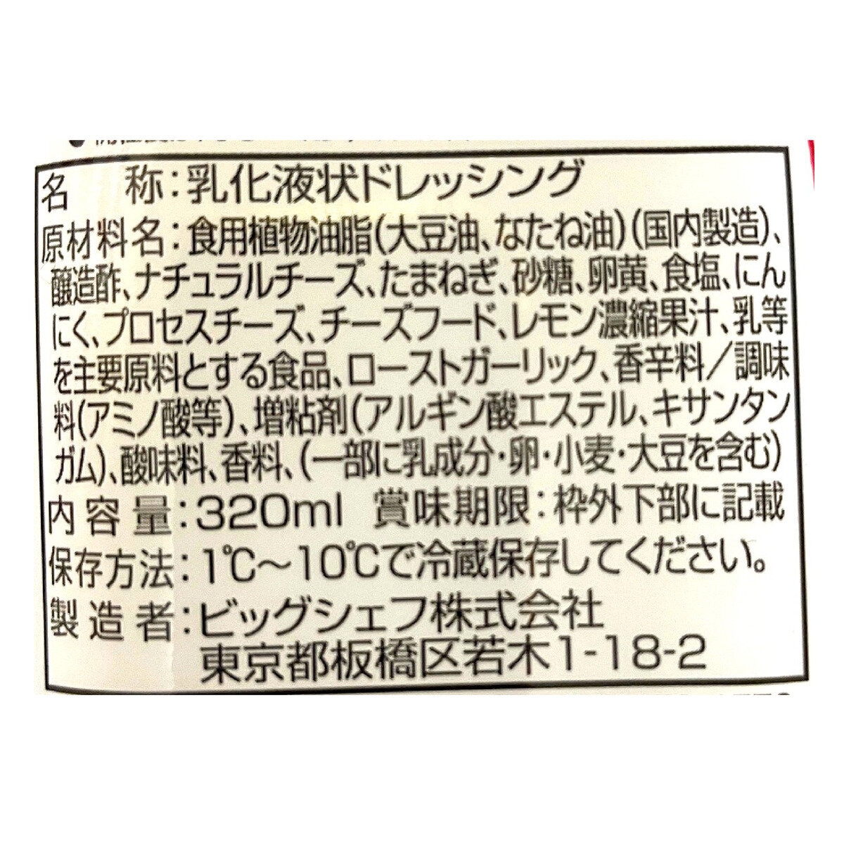 ビッグシェフ すりおろしチーズ シーザードレッシング 320ml ｘ 2本