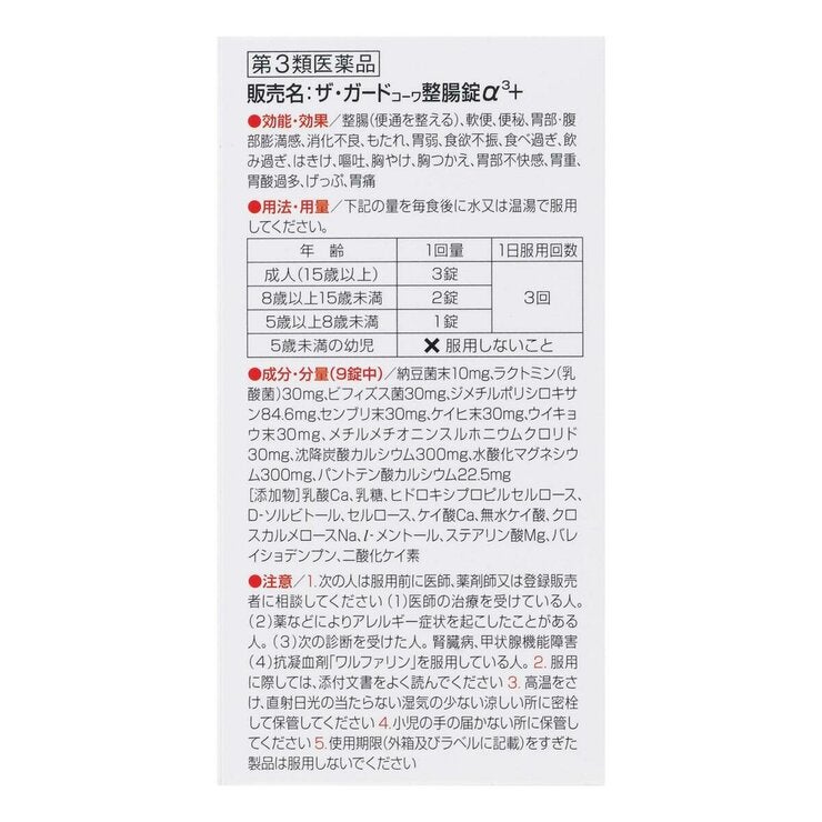 【第3類医薬品】ザ・ガード整腸錠α3+ 550錠 【第3類医薬品】ザ・ガード整腸錠α3+ 550錠