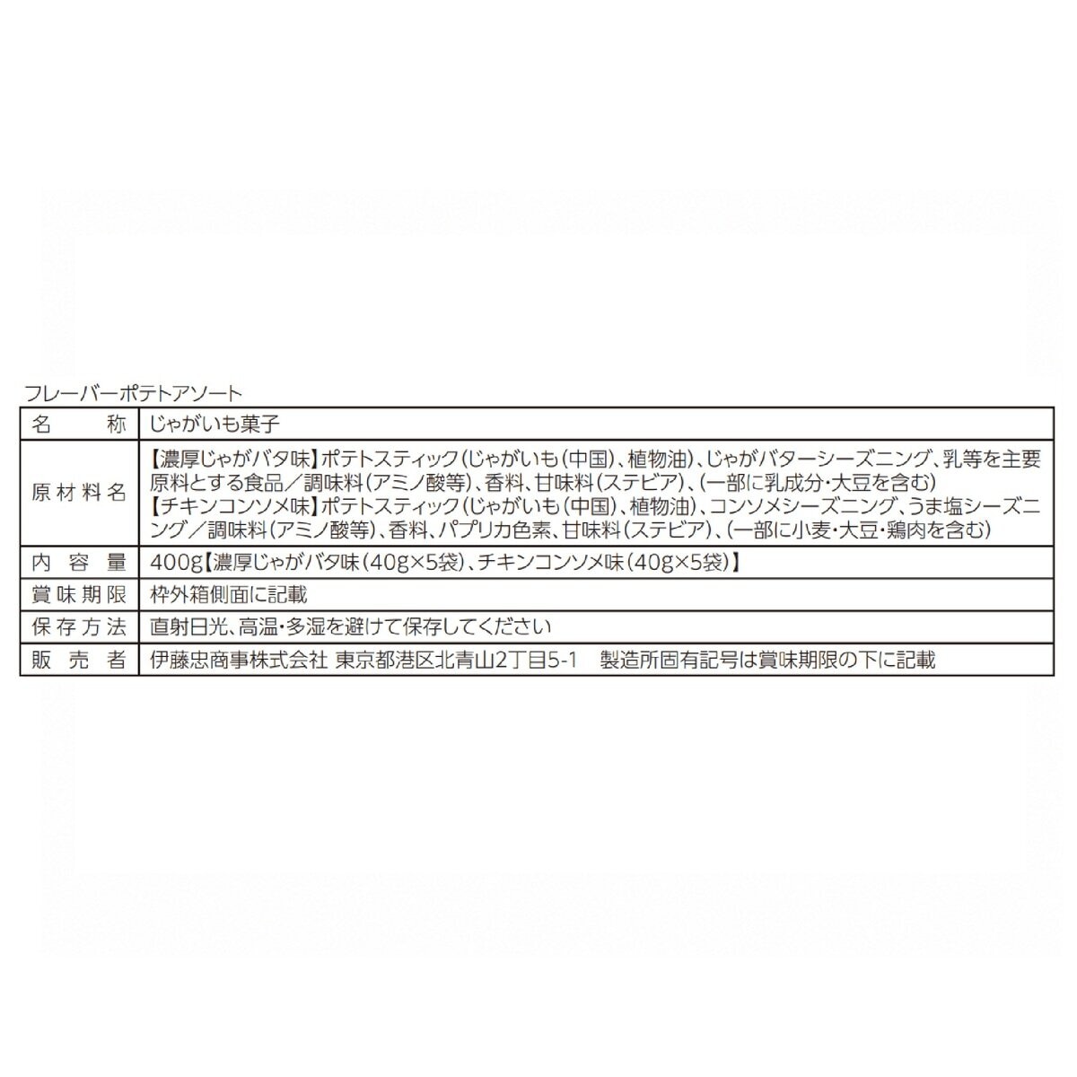 ファーストキッチン フレーバーポテトアソート 400g
