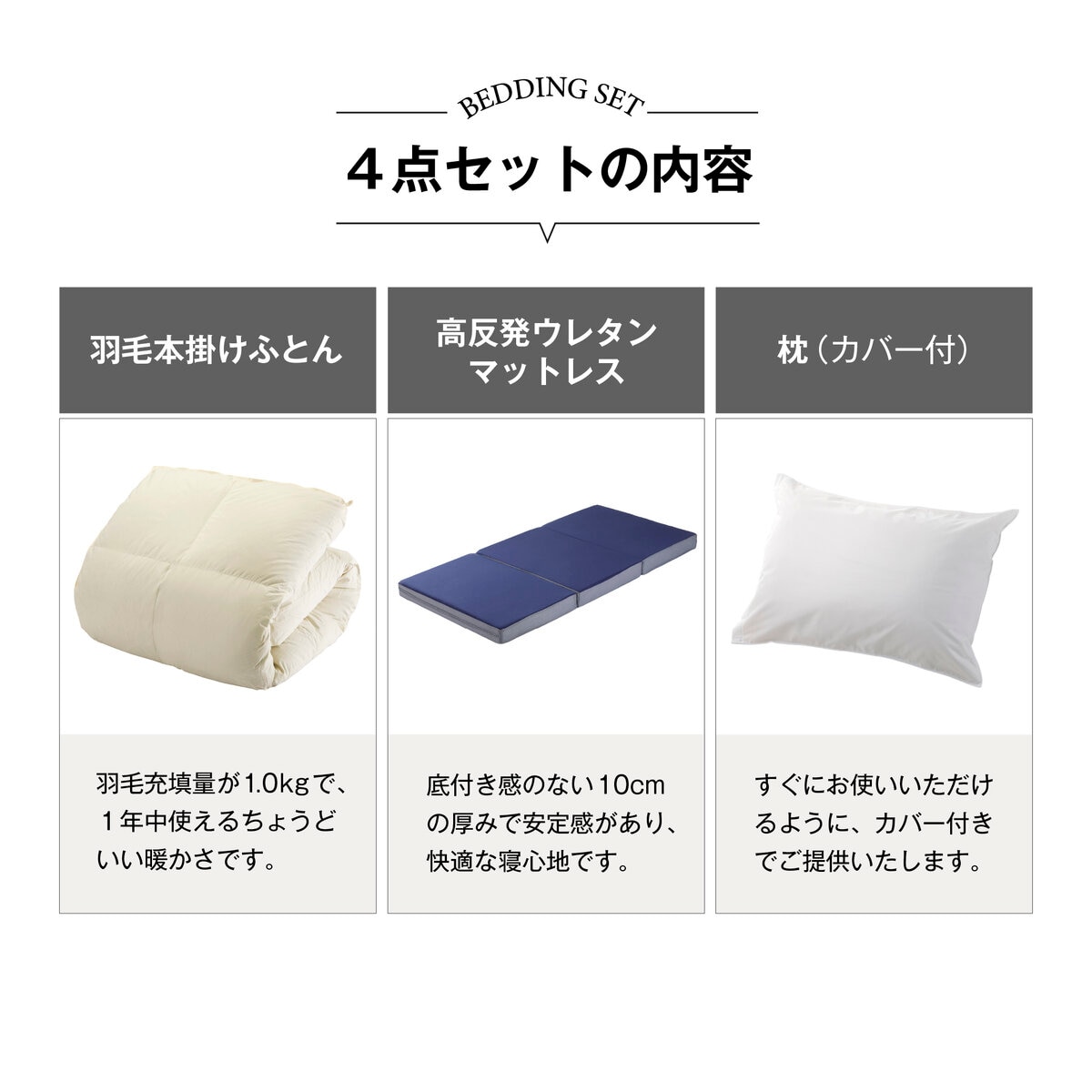 布団 4点セット (掛布団 1kg、マットレス10cm、枕、枕カバー)