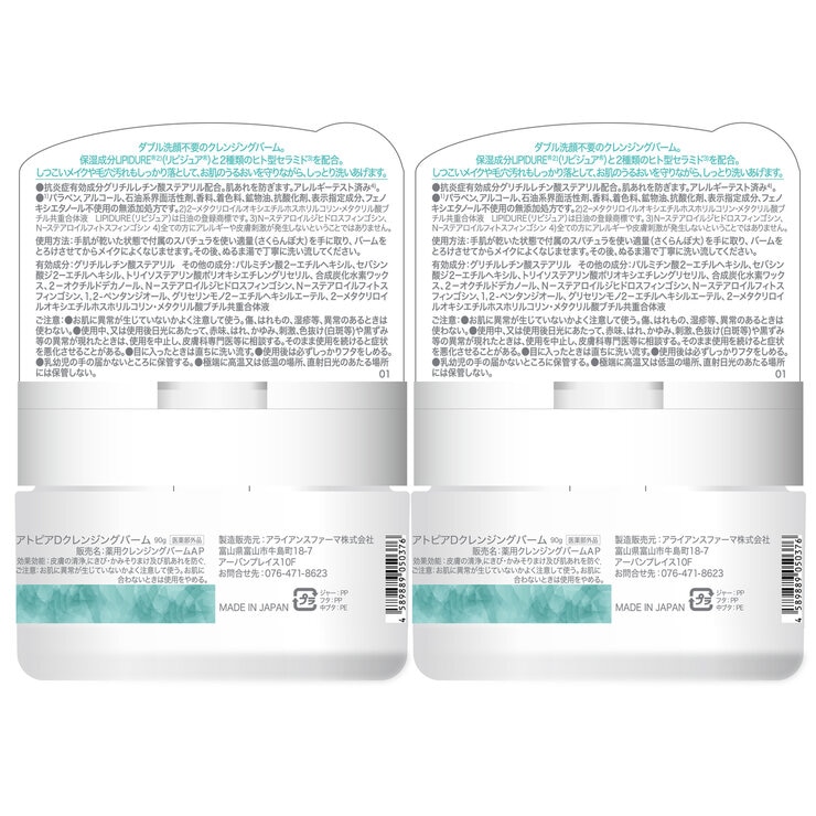 薬用 アトピアD クレンジングバーム 90g 2個セット